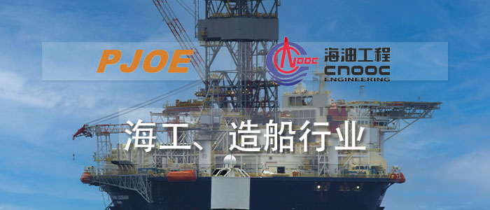 海工、造船行業(yè)